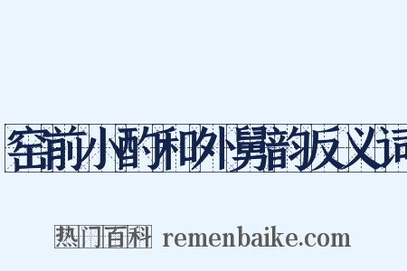 窑前小酌和外舅韵反义词是什么意思的图片